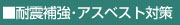 補強耐震